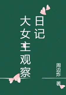 大女主觀察日記 封面