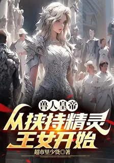 獸人皇帝：從挾持精靈王女開始 封面