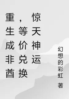 重生成非酋，等價兌換驚天神運 封面