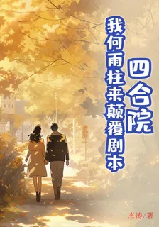 四合院：我何雨柱來顛覆劇本 封面