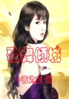 歌舞傾城 封面