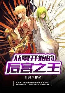 從零開始的後宮之王 封面