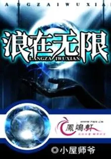 浪在無限 封面