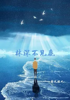 林深，不見鹿 封面