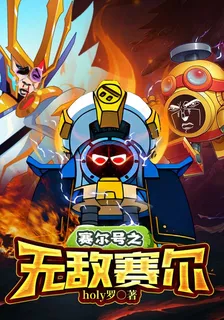 賽爾號之無敵賽爾 封面