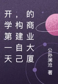 開學第一天，構建自己的商業大廈 封面
