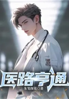 醫路亨通 封面