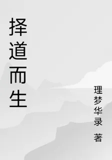 擇道而生 封面