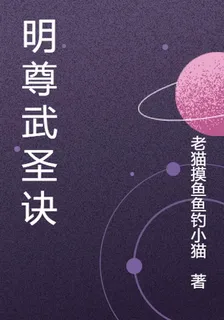 明尊武聖訣 封面