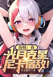 海賊：我，光月剋星，尼卡宿敵！ 封面