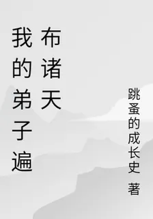 我的弟子遍佈諸天 封面