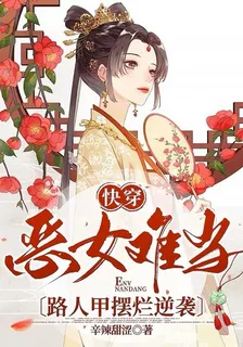 快穿：惡女難當！路人甲擺爛逆襲 封面
