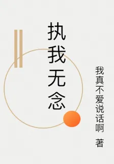 執我無念 封面