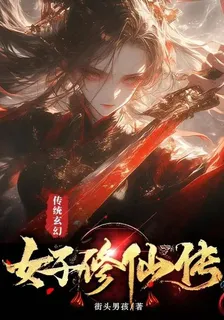 傳統玄幻：女子修仙傳 封面