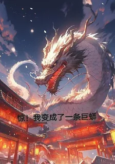 驚！我變成了一條巨蟒 封面