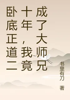 臥底正道二十年，我竟成了大師兄 封面