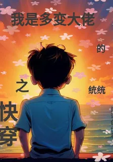 快穿之我是多變大佬的統統 封面
