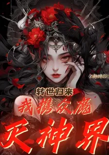 轉世歸來，我攜衆魔滅神界！ 封面