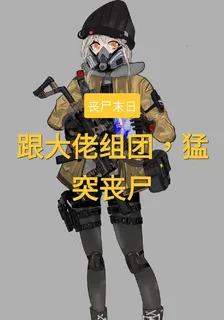喪屍末日，跟大佬組團，猛突喪屍 封面