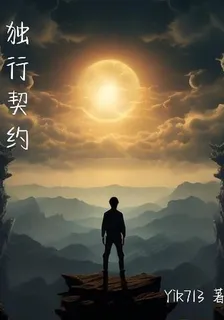 獨行契約 封面