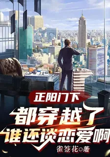 正陽門下：都穿越了誰還談戀愛啊 封面
