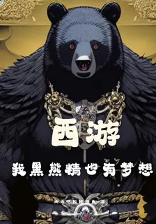 西遊：我黑熊精也有夢想 封面