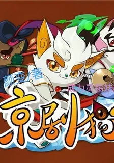京劇貓成爲靈錫妹妹 封面