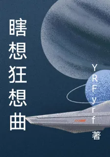 瞎想狂想曲 封面