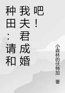 重生後：請和我相公成婚吧！ 封面