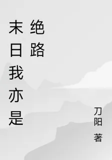 末日我亦是絕路 封面