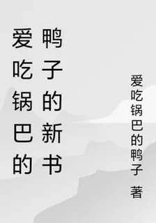 愛喫鍋巴的鴨子的新書 封面