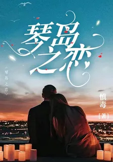 琴島之戀 封面