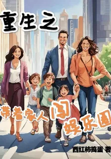 重生之帶着家人闖娛樂圈 封面
