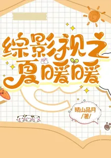 綜影視之夏暖暖 封面