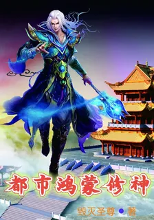都市鴻蒙修神 封面