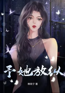 予她放縱 封面