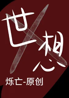 世想 封面