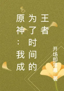 原神：我成爲了時間的王者 封面