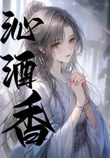沁酒香 封面