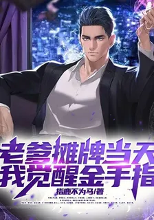 老爹攤牌當天，我覺醒金手指 封面