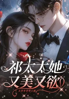 祁太太她又美又欲 封面