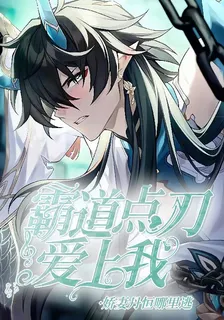 霸道點刀愛上我：嬌妻丹恆哪裏逃 封面
