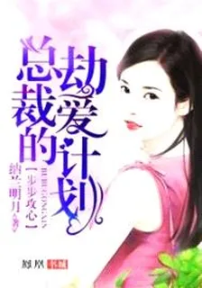 步步攻心：總裁的劫愛計劃 封面