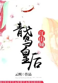 江山傾：青鳶皇后 封面