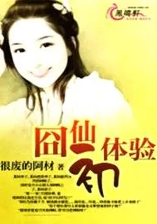 囧仙初體驗 封面