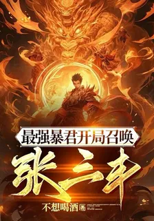 最強暴君開局召喚張三丰 封面