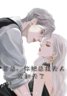 裴總，你把總裁夫人寵翻天了 封面