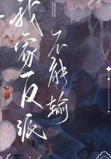 我家反派不能輸 封面