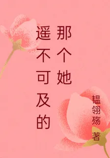 遙不可及的那個她 封面