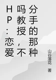 HP：戀愛嗎教授，不分手的那種 封面